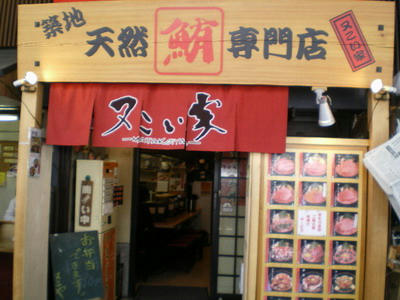 又こい家　築地店♪