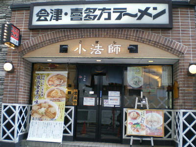 会津　喜多方　小法師　西五反田店♪