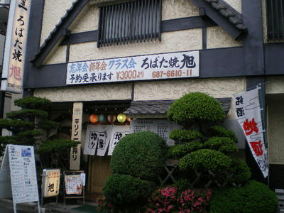 海の幸・山の幸 ろばた焼き旭に行ってきました♪