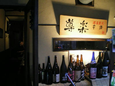 根津 導楽 備長炭火串焼 ♪