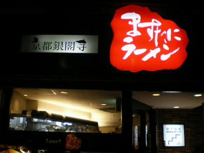 ますたにラーメン♪
