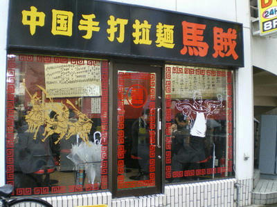 馬賊♪