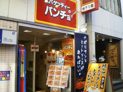 スパゲティーのパンチョ♪