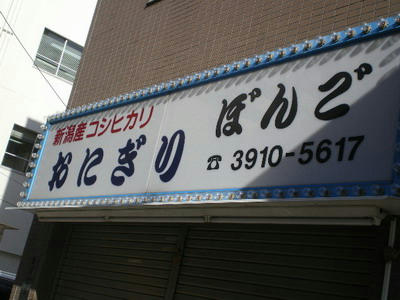 おにぎり　ぼんご♪