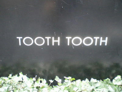 ＴＯＯＴＨＴＯＯＴＨ