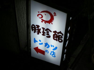 豚珍館♪