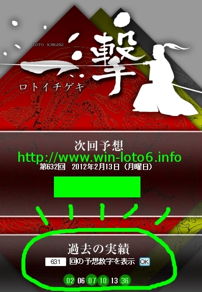 ロト一撃のクチコミを暴露＠LOTO6当選番号631回！