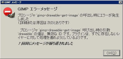 GIMPエラーメッセージ