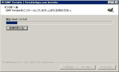 GIMP Portable導入その05