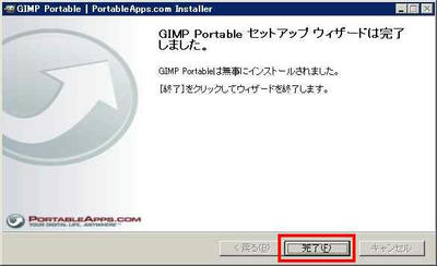 GIMP Portable導入その06