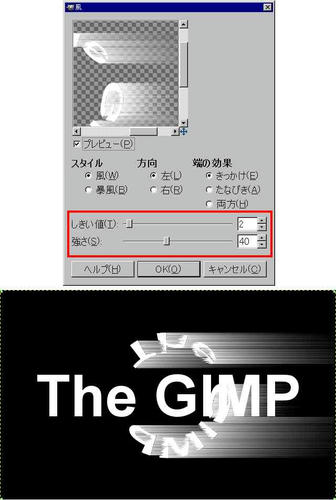 GIMPフィルタ「風」の適用