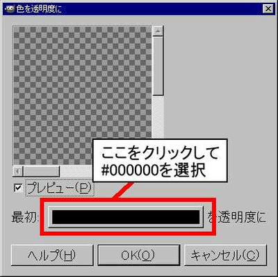 黒色を透明度に設定