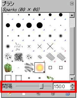 ブラシの間隔を設定