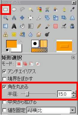 矩形選択・角を丸める
