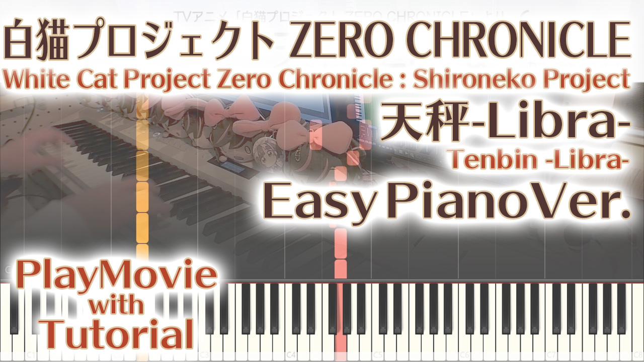 白猫プロジェクトop 天秤 Libra かんたんピアノ 初 中級 White Cat Project Zero Chronicle Shironeko Project すだちの切り売り アレンジ楽譜と生演奏のサイト