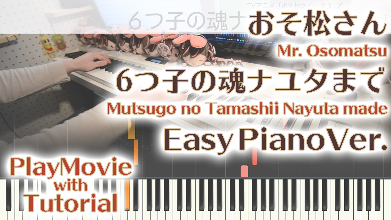 おそ松さんop 6つ子の魂ナユタまで かんたんピアノ 初 中級 Mutsugo No Tamashii Nayuta Made From Mr Osomatsu すだちの切り売り アレンジ楽譜と生演奏のサイト