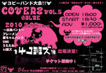 COVERS vol.5のチラシでございます