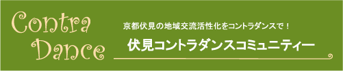 伏見コントラダンスコミュニティー