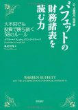 バフェットの財務諸表を読む力
