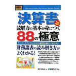 決算書 読解力の基本が身につく88の極意