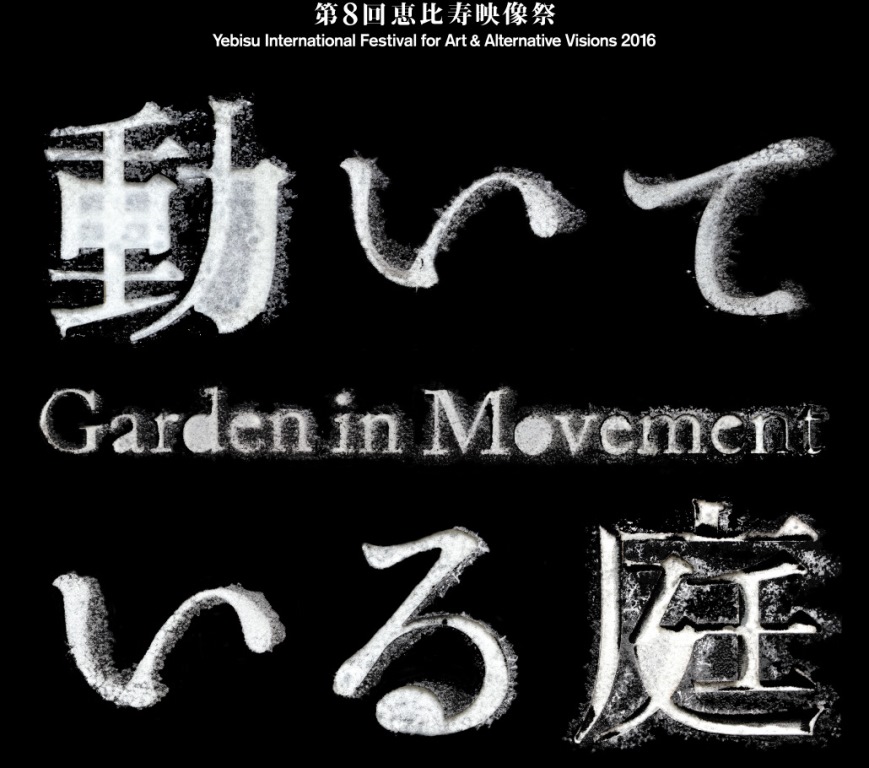 第８回恵比寿映像祭　動いている庭