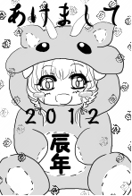 2012あけまして