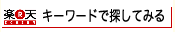 楽天市場で探してみる