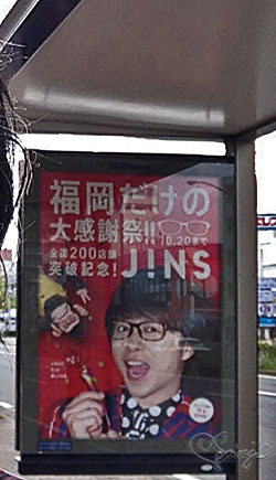 翔くんの福岡JINS広告