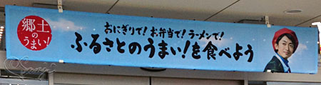 ふるさとのうまい!を食べようにラーメンで!が追加された大野くん広告