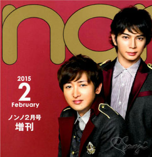 ノンノ2015年2月号増刊のBIGサイズ版表紙の智くんと潤くん