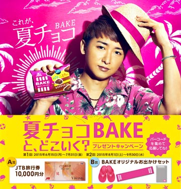 夏チョコBAKEと、どこいく？プレゼントキャンペーン