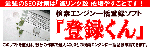 登録くん