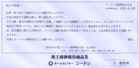 コーナン商事（7516）の株主優待