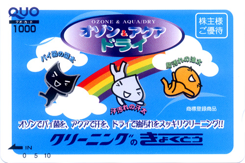 きょくとう株主優待クオカード