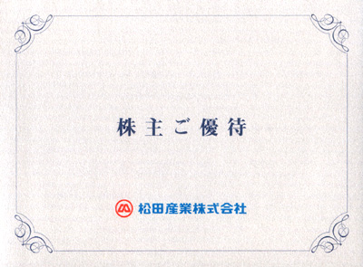 松田産業（7456）の株主優待1