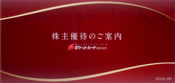 ポケットカード（8519）の株主優待（2016年2月期）