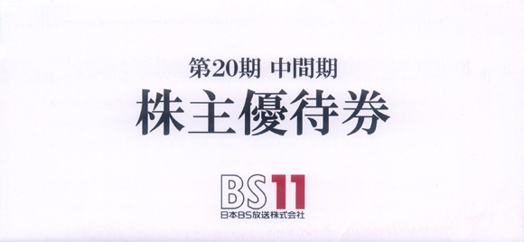 日本ＢＳ放送（9414）の株主優待