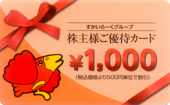 すかいらーく(3197)の株主優待