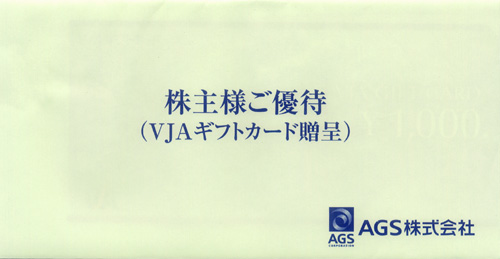 AGS(3648)の株主優待