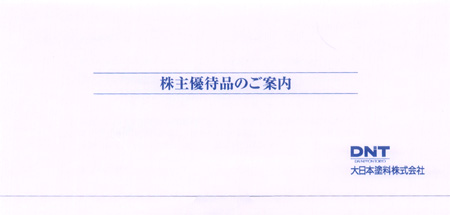 大日本塗料(4611)の株主優待
