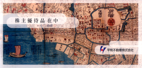 平和不動産(8803)の株主優待