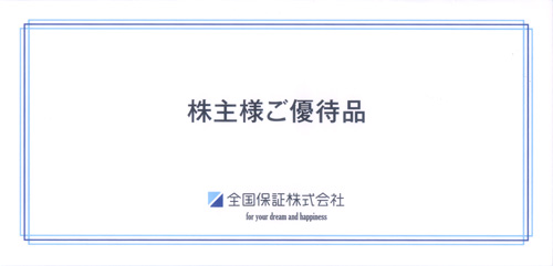 全国保証（7164）の株主優待