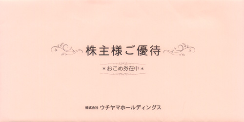 ウチヤマホールディングス（6059）の株主優待