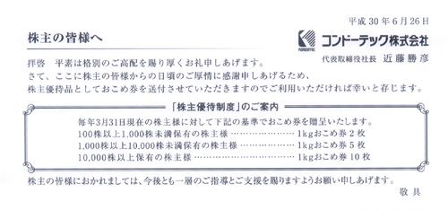 コンドーテック（7438）の株主優待