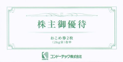 コンドーテック（7438）の株主優待