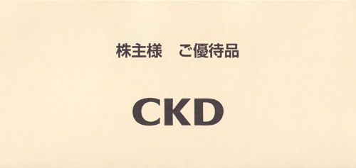 ＣＫＤ（6407）の株主優待