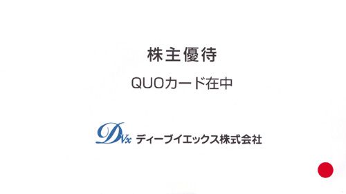 ディーブイエックス（3079）の株主優待