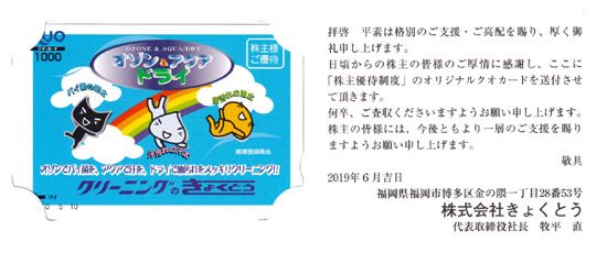 きょくとう（2300）の株主優待