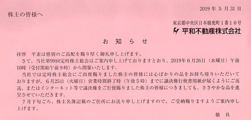 平和不動産（8803）議決権行使のお礼