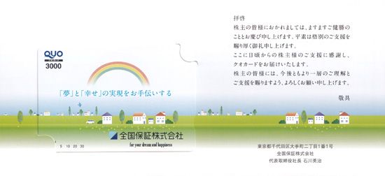 全国保証（7164）の株主優待